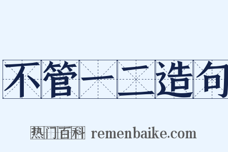 不管一二造句是什么意思的图片